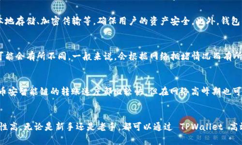 TPWallet 是一个多链数字资产钱包，它支持多种公链和代币的管理和交易。用户可以通过 TPWallet 进行资产的存储、转账和交易。因此，TPWallet 是可以在支持的公链上进行转币的。

以下是 TPWallet 在公链转币方面的一些功能和特点：

多链支持
TPWallet 支持多个公链，包括但不限于以太坊（Ethereum）、波场（Tron）、币安智能链（Binance Smart Chain）等。这意味着用户可以在这些公链之间自由转账代币，交易体验比较顺畅。

转账操作简单
转币的操作相对简单，用户只需选择目标链和代币，输入接收地址和转账金额，确认后即可完成转账。TPWallet提供清晰的操作流程和用户界面，使得即使是初学者也能轻松上手。

安全性保障
安全性是每个数字资产钱包的重中之重。TPWallet 采用了一系列安全措施，包括私钥本地存储、加密传输等，确保用户的资产安全。此外，钱包的开源特性也增加了其透明度，让用户更有信心使用。

手续费说明
在使用 TPWallet进行公链转币时，用户需要注意手续费的问题。不同公链的转账费用可能会有所不同，一般来说，会根据网络拥堵情况而有所波动。因此，在转账之前，建议用户查看实时的手续费信息，以避免不必要的损失。

转币速度
转币的速度通常也取决于目标公链的网络状况。大部分情况下，常见的公链如以太坊和币安智能链的转账速度都比较快，但在网络高峰期也可能遇到一些延迟。因此，在进行大额转账时，建议用户提前规划时间。

总结
总而言之，TPWallet 是一个功能强大的数字资产钱包，支持公链转币，操作简便且安全性高。无论是新手还是老手，都可以通过 TPWallet 高效地管理自己的数字资产。如果你还有其他关于 TPWallet 使用的问题，欢迎随时提问！