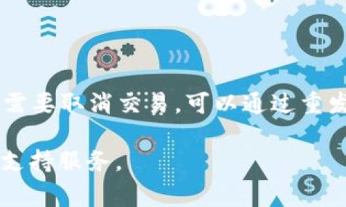 在使用TP钱包（TP Wallet）时，用户有时可能会遇到“打包中”状态持续不变的问题，这通常会导致交易无法完成，甚至需要取消交易。那么，接下来我们就来聊聊这个问题的原因、解决方案以及预防措施。

什么是TP钱包？
TP钱包是一款支持多种区块链资产钱包，用户可以通过它轻松存储、管理和交易不同的数字货币。它以用户友好、功能丰富而著称，还支持去中心化应用（DApp）的访问。这意味着用户不仅可以管理自己的数字资产，还能参与到许多去中心化项目中。

什么是“打包中”状态？
在TP钱包或者其他区块链钱包中，交易一旦发起，通常会进入一个待处理的状态，也就是我们所说的“打包中”。这一状态意味着你的交易请求正在被网络节点处理并打包进区块链。这一过程需要矿工确认交易，而这个过程的时间长短则取决于当前网络的拥堵情况和用户设置的手续费。

为什么会出现“打包中”状态？
出现“打包中”状态的原因有很多，以下是一些常见的原因：
ul
li网络拥堵：当很多用户同时发送交易时，网络就会变得拥堵，特定区块链的交易确认时间就会变长。/li
li手续费设置过低：如果交易时设置的手续费过低，矿工可能会优先处理手续费高的交易，从而导致低手续费的交易被暂时搁置。/li
li节点问题：有时候，TP钱包连接的节点出现问题，导致交易信息无法及时更新。/li
li钱包版本问题：如果TP钱包的版本过旧，可能会存在兼容性问题，影响交易的正常进行。/li
/ul

如何取消“打包中”交易？
当你发现交易一直处于“打包中”状态时，可能想要尝试取消交易。取消交易的方法如下：
ol
li查看交易状态：在TP钱包中，你可以查看交易记录，确认交易的hash值和状态。/li
li尝试高费重发：在某些情况下，你可以通过发送一笔新的交易，设置更高的手续费来覆盖原交易，从而间接取消它。/li
li直接联系支持：如果你对取消交易操作不熟悉，最好的办法是直接联系TP钱包的客服，他们会给予专业的指导。/li
/ol

如何预防“打包中”状态？
为了尽量避免交易卡在“打包中”状态，可以采用以下几种预防措施：
ul
li适当提高手续费：在交易之前，查看当前网络的手续费建议，设置一个合理的手续费，这样能够加速交易的确认。/li
li选择合适的时间：避开网络拥堵的高峰时段，比如周末或特定节假日。有时候，选择一个相对冷清的时间进行交易会更顺利。/li
li保持钱包更新：确保你的TP钱包始终更新到最新版本，避免因版本问题导致的交易异常。/li
/ul

总结
综上所述，TP钱包的“打包中”状态虽然常见，但也不是无法解决的问题。在遇到这种情况时，首先要冷静，仔细分析原因。如果真的需要取消交易，可以通过重发交易或者寻求客服帮助来解决。总之，合理设置手续费、选择合适的交易时间，以及保持钱包更新，都是预防此类问题的好方法。

希望这些内容能够帮助到你！如果还有其他相关问题或疑虑，可以随时向我们提问，或者关注TP钱包的官方渠道获取最新动态和支持服务。