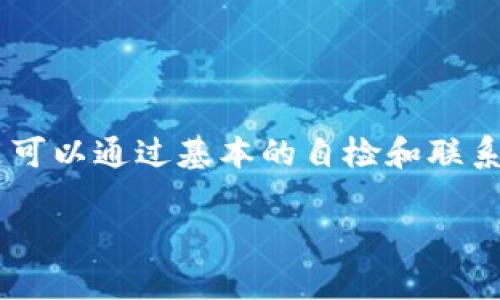 从TPWallet转账到中币交易所的过程中，如果您发现资金没有到账，可以采取以下步骤进行排查和解决。请按照以下几个方面进行检查和操作。

1. 检查转账状态

首先，您需要核实一下您的转账是否成功。在TPWallet中查看转账记录，确认资金是否已经成功从您的账户中扣除。如果状态显示为“已完成”，那么转账的确是成功的。如果显示为“待处理”或“失败”，那么您需要耐心等待或者重新尝试转账。

2. 查看区块链确认情况

大部分加密货币转账是基于区块链技术的，您可以通过区块链浏览器（如Etherscan、BscScan等）来查看您的转账交易是否已经在区块链上确认。输入您的转账哈希（Transaction Hash），查看交易的详细信息，包括确认次数。如果交易未被确认，可能需要等待一段时间。

3. 核实中币交易所地址

确保您在转账时输入的中币交易所的接收地址是正确的。很多用户在转账时由于手滑或者粘贴错误导致地址不正确，从而造成资产丢失。如果您不小心发送到错误的地址，资金可能无法找回。

4. 了解转账所需的时间

不同的加密货币其转账确认时间可能会有所不同，比如比特币相对较慢，可能需要几个小时才能确认，而一些小币种可能会更快。同时，中币交易所也有自己的处理时间，可能需要一些时间来处理您的入账。

5. 联系中币交易所客服

如果您确定转账成功但在中币交易所仍然没有看到资金入账，建议您联系中币交易所的客服。提供转账的相关信息，包括交易哈希、您的账户信息等，以便他们进行查找。客服可以帮助您进一步追踪问题所在。

6. 注意网络拥堵情况

在网络高峰期间，尤其是交易量大的时候，转账可能会受到延迟。如果您发现最近整体网络拥堵，可以选择稍等一下再查看资金到账情况。保持耐心，很多时候这类问题都是暂时的。

7. 确认币种和网络类型

在转账时，确认您正在以正确的币种和网络进行操作。例如，如果您使用的是ERC20的USDT，但转账到的是一个支持Tron网络的USDT地址，那这笔转账也是会出现问题的。总之，确保币种和网络都是匹配的。

8. 安全防范意识

转账过程中请务必保持警惕，确保所使用的设备和网络环境是安全的。很多用户在未能确认资金到账时，实际上是因为设备被恶意软件感染，导致信息泄露。使用安全的网络和信任的设备，以保护您的资产。

9. 记录详细信息

在处理此类问题时，建议记录好所有的细节，包括转账时间、交易哈希、钱包地址等信息。这不仅能帮助您更快速地找到问题所在，也能够在联系客服时提供完整的背景信息，加快问题解决。

10. 常见问题解答

在这里，我们还整理了一些常见问题与解决办法，供您参考：br /
- **Q：如果转账一直没有到账怎么办？**br /
  A：首先，检查交易状态，同时查看区块链确认情况，然后联系中币客服进行进一步的查询。br /
- **Q：确认时间过长是正常的吗？**br /
  A：在网络高峰、手续费设置较低的情况下，确认时间可能会较长，请保持耐心。br /
- **Q：我可以撤销或取消一次转账吗？**br /
  A：一旦加密货币被转出就无法撤销，因此请在转账前确认地址和金额的准确性。

总结

从TPWallet转账到中币交易所的过程中，如果出现没有到账的情况，您可以通过多种渠道进行排查和解决。许多问题都是可以通过基本的自检和联系客服得到解决的。记得在未来的转账中再次确认所有信息，确保资金的安全，避免潜在的损失。

希望这些信息能帮助到您，祝您交易顺利，尽享加密货币的乐趣！如果您还有其他问题，欢迎随时咨询！