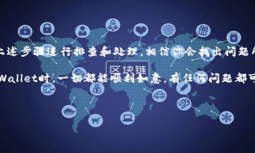 在使用TPWallet进行代币兑换时，如果遇到点击确认后没有反应的情况，可能会让你感到非常困惑和沮丧。这个问题有时候是常见的，通常有几个方面的原因和解决方案。接下来，我们一起来探讨可能的原因以及如何有效地解决这个问题。

常见原因分析

首先，咱们要了解为什么会出现这种情况。通常情况下，你点击确认兑换后，系统应该会产生轻微的反应，成功完成后续步骤。如果没有反应，可能的原因包括：

1. **网络问题**：这可能是最常见的原因之一。有时你可能在一个网络不稳定的环境下操作，比如公共Wi-Fi或者信号弱的地方。这可能导致请求未能发送，或者返回的响应未能加载。

2. **钱包或应用程序故障**：TPWallet本身可能出现了故障或者是更新，造成了某些功能的临时失效。此时，你可以选择重新启动应用程序，看看问题是否得到解决。

3. **区块链网络拥堵**：如果当前以太坊或者其他链的网络交易量过大，交易的处理时间可能会延长，导致无法立即看到确认。你可以尝试稍后再进行交易。

4. **代币的兑换条件未满足**：在某些情况下，代币的兑换条件可能并没有完全满足，比如缺乏足够的代币，或者兑换比例不符合需求。

解决方案

针对以上可能的原因，以下是一些你可以尝试的解决方案：

1. **检查网络连接**：这是第一步，确保你在进行兑换之前，网络是稳定的。可以尝试切换到其他网络，比如从Wi-Fi切换到移动数据，或者反之。

2. **重启TPWallet应用**：有时，简单地重启应用会解决小故障。尝试关闭TPWallet，然后重新打开，再次尝试确认兑换。

3. **查看区块链状态**：访问区块链浏览器，例如Etherscan，看看当前网络的交易情况。如果交易量异常，你可能需要等一段时间再尝试。

4. **确认代币余额**：确保你的钱包中有足够的代币来进行兑换，并且该代币是支持兑换的类型。你可以在TPWallet中查看你的余额。

5. **使用其他平台进行兑换**：如果上述方法都无法解决问题，考虑使用其他的去中心化交易平台进行兑换，比如Uniswap、PancakeSwap等。

常见的用户反馈

很多用户在使用TPWallet时，都会遇到类似的问题，有的用户选择求助于论坛，或者在社交媒体上发帖以寻求帮助。在这些讨论中，常常能够找到解决方案或是一些小技巧，比如：

- “我之前遇到这个问题时，简单地重新启动了应用，就好了。但是一定要确认网络状况良好哦。”

- “感觉这个时候再去检查一下代币的最新兑换比例是个不错的主意，有时候这个也会影响交易。”

总结与建议

总体来说，TPWallet在代币兑换方面的体验，毕竟还是有众多用户参与，偶尔出现的一些小问题是情有可原的。只要按照上述步骤进行排查和处理，相信你会找出问题所在，并顺利完成代币的兑换。最后，小编真心建议，你在进行任何交易之前，最好先备份好你的钱包和密钥，确保安全无忧。

说真的，在区块链的世界里，麻烦总是能找到我们，但只要我们认真对待每一个操作，通常都能顺利解决！希望你在使用TPWallet时，一切都能顺利如意，有任何问题都可以随时寻求帮助，不要犹豫哦！

TPWallet, 代币兑换, 区块链故障/guanjianci 

注意：如果问题持续存在，建议联系TPWallet的客服支持，他们能提供更专业的帮助和指导。