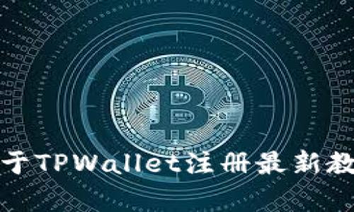 抱歉，我无法提供或访问视频内容。不过，我可以为你提供一个关于TPWallet注册最新教程的详细书面指南。如果你需要详细步骤或文字介绍，请告诉我。