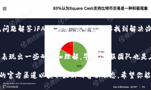关于TPWallet客服不在线的情况，这里有一些常见的原因和建议，希望能帮助你解决问题。

1. 客服服务时间限制
许多加密钱包的客服可能会有固定的服务时间，如果你在非工作时段尝试联系他们，可能会遇到客服不在线的情况。建议查看TPWallet官方网站，确认他们的客服工作时间，或许可以在对应的时间段内再试一次。

2. 高峰期咨询量大
如果在某个时间段内有大量用户同时咨询，比如在某个活动期间，客服可能会因为咨询量过大而无法及时回复。这种情况下，耐心等待也是一种选择，尤其是如果你使用的是邮件或工单等非实时的联系方法。

3. 技术问题或系统维护
有时候，客服系统可能会因为技术问题或系统升级而暂时不可用。保持关注TPWallet的社交媒体和官方网站，看看是否有任何相关的公告。通常，他们会在这些平台上通知用户系统维护或者临时故障的信息。

4. 联系方式不正确
确认你使用的联系方式是否正确。确保你是在TPWallet的官网下载的联系方式，而不是通过第三方渠道获取的。诈骗行为时有发生，有些假冒客服可能会让你误入歧途。

5. 尝试其他联系渠道
如果TPWallet的在线客服不在线，你可以尝试其他联系渠道，如他们的电子邮件，社交媒体平台，或社区论坛。在这些平台上，其他用户和团队成员可能能够提供帮助。

6. 查阅常见问题解答（FAQ）
在大部分情况下，用户在面对问题时，都会有相似的疑惑。通过查看TPWallet的常见问题解答（FAQ）部分，你可能能够找到解决办法，从而无需直接联系客服。

7. 耐心和理解
许多平台在客服方面都面临挑战，尤其是当用户基数不断增长时。此时，你可能需要表现出一些耐心和理解，毕竟，客服团队也是在努力为每一位用户提供帮助的。

如果你在尝试上述方法后仍旧无法得到帮助，建议耐心等待，并定期检查TPWallet的官方渠道以获取最新的客服动态。希望你能很快解决问题！