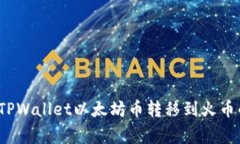 专家分享：TPWallet以太坊币转移到火币的独家秘诀