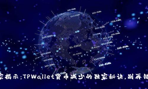 专家揭示：TPWallet货币减少的独家秘诀，别再错过！