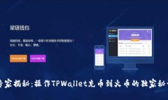 专家揭秘：操作TPWallet充币到火币的独家秘诀