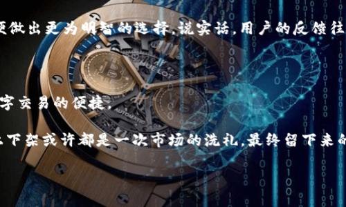 苹果应用商店没有tpwallet了？专家解析与独家解决方案

在当今这个数字化的时代，手机应用已经成为我们生活中不可或缺的一部分，尤其是在移动支付和数字钱包的领域。TP Wallet作为一款方便快捷的数字钱包应用，曾经在许多用户中拥有相当高的人气。然而，许多苹果用户最近发现，他们的应用商店里再也找不到TP Wallet了。说真的，这让很多人感到困惑和苦恼。为什么会这样呢？今天我们就来深入分析这个问题，并为大家提供一些专属于我们的独家解决方案。

TP Wallet, 苹果应用商店, 数字钱包/guanjianci

TP Wallet的消失：原因分析

首先，我们需要了解TP Wallet之所以从苹果应用商店中消失的可能原因。有很多用户推测，可能与苹果的应用审查政策有关。苹果公司在应用审核方面是相当严格的，任何感觉不符合他们标准的应用都有可能被下架。你能想象到吗？即使是小细节也可能导致应用被拒绝上架或者直接下架。

另一种可能性是TP Wallet的开发者在与苹果的合作中出现了问题。例如，可能因为一些合规性问题或者申请继续上架的请求未能获得批准。这种情况在行业内并不罕见，尤其是涉及金融和支付的应用，苹果往往会尤其谨慎。

用户的反应与担忧

不少用户在发现TP Wallet下架后，表示相当不满和失落。许多人已经习惯用TP Wallet来进行日常支付和转账，突然失去这样一个工具，的确会带来很多不便。尤其是对于那些经常进行小额支付的用户来说，这样的变动让他们不得不寻找新的替代应用，真的是一件麻烦的事。

另外，有些用户甚至开始担心TP Wallet是否会永久消失，或许是因为一些不可避免的原因没有办法继续对我们提供服务。正如“一朝被蛇咬，十年怕井绳”，前一次经历的痛苦很难让我们轻易忘记。虽然我们不想偏向悲观，但对于未来的担忧，可以说是难以避免的。

独家解决方案：寻找替代应用

面对TP Wallet的消失，首先要做的就是冷静下来，重新审视自己的需求。幸运的是，市场上还有不少其他优秀的数字钱包应用可供选择。下面我将为大家推荐几款大家口碑不错的替代应用。

h41. 支付宝/h4
作为中国最大的数字支付平台之一，支付宝除了可以进行基本的转账和支付功能外，还有许多附加功能，比如生活服务、理财产品、信用卡还款等等。如果你经常在线上购物或者享受一些生活服务，选择支付宝一定不会错。

h42. 微信支付/h4
另一款非常流行的应用，几乎所有人都在用的微信也提供了支付功能，方便快捷。在日常生活中，很多人习惯使用微信发送红包或进行购物支付，刚刚提及的特点也使得我们在转账和支付时非常便利。

h43. Apple Pay/h4
作为苹果自家推出的一款支付服务，Apple Pay让苹果设备用户享受到便捷的支付体验。通过与终端的NFC功能交互，只需轻轻一碰就能完成支付。若你是苹果的忠实用户，使用Apple Pay真的非常方便，绝对令人满意。

如何在应用商店中找到适合的替代应用

选择适合的替代应用可能会让你略感迷茫，但其实你只需在苹果应用商店中搜索“数字钱包”、“移动支付”等关键词，就可以找到不少相关应用。接下来，你可以浏览用户的评论、评分，以便做出更为明智的选择。说实话，用户的反馈往往是非常直观且有用的参考信息，可以为你节省不少时间和精力。

总结与未来展望

面对TP Wallet的缺失，虽然一时让我们感到措手不及，但我们也应该及时调整自己的使用习惯，探索其他可行的数字钱包解决方案。借助支付宝、微信支付等应用，我们依旧能够保持数字交易的便捷。

当然，在未来，我们也希望TP Wallet能够尽快解决遇到的各种难题，重新回归应用商店。毕竟，竞争能够促进技术的进步，更多的选择会让用户的数字生活更加丰富多彩。每一次应用的上下架或许都是一次市场的洗礼，最终留下来的，才能更好地为我们提供服务。

希望本篇文章能够帮助到正在寻找替代方案的你！如果还有其他问题或疑惑，欢迎随时交流分享，一起探讨出最适合我们的数字钱包解决方案。