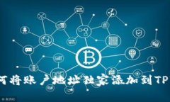 专家揭秘：如何将账户地址独家添加到TPWallet的秘