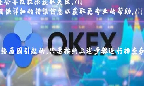 这似乎是一个有关tpwallet（TP钱包）在进行扫码转账时出现的权限问题。以下是一些可能导致该问题的原因及解决方案，供你参考：

### 权限不足的原因
使用TP钱包进行扫码转账时出现“没有权限”的提示，通常可能有以下几个原因：
ul
  listrong钱包权限设置：/strong某些钱包可能要求用户在钱包设置中对特定功能（如扫码转账）进行权限启用。如果没有开启这些权限，系统就会提示你没有权限。/li
  listrongApp更新：/strong有时，TP钱包需要最新的版本来支持所有功能。如果你使用的是较旧版本，可能会影响一些功能的使用。/li
  listrong网络问题：/strong网络连接不佳可能导致应用无法与服务器沟通，从而出现权限问题。/li
  listrong授权问题：/strong如果你的钱包中存在未授权的帐户或地址，转账功能可能会受到限制。/li
/ul

### 解决方案
以下是一些解决“tpwallet扫码转账没有权限”问题的建议：

ul
  listrong检查权限设置：/strong在TP钱包的设置中查看是否启用了扫码转账的相关权限。如有必要，手动开启适当的权限。/li
  listrong更新TP钱包：/strong访问应用商店，检查TP钱包是否有可用的更新，确保你使用的是最新版本。/li
  listrong重启应用：/strong有时候，简单地关闭应用并重新启动，就可以解决某些临时的权限问题。/li
  listrong检查网络连接：/strong确保你的设备连接到一个稳定的互联网环境。有时候，网络差会导致权限获取失败。/li
  listrong联系支持团队：/strong如果以上步骤未能解决问题，建议联系TP钱包的客服支持，提供详细的错误信息以获取更专业的帮助。/li
/ul

### 总结
遇到TP钱包扫码转账没有权限的问题，其实不必过于烦恼。大部分情况都是由于设置、版本或网络原因引起的。只要按照上述步骤进行排查和调整，通常能够恢复正常使用。当然，如果还有问题，也可以借助官方支持来得到更专业的解答。

希望这些信息能帮到你！如果还有其他问题或者想进一步了解的内容，欢迎随时询问！