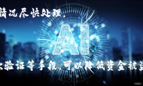 关于“TPWallet波场币被自动转走”的问题，这里提供一些可能的原因、解决方案和预防措施。

### 波场币被转走的可能原因

1. 安全性问题
你可能在某些不安全的网络或设备上访问了你的钱包。有时候，使用公共Wi-Fi或者不受信任的设备可能会使你的钱包面临被黑客攻击的风险。

2. 密码泄漏
如果你的波场钱包密码或助记词被他人获取，那么他们可以轻松转走你的资金。即使你的密码可能很复杂，但如果你在某个地方泄漏了信息，损失就会不可避免。

3. 钓鱼攻击
很多时候，黑客会通过创建假网站、假应用或者发送钓鱼邮件，诱骗用户输入钱包信息。在这些情况下，他们能够获取你的资金。

4. 操作错误
有时候，用户可能在操作的时候不小心将币转给了不明地址。这种情况需要仔细核查一下交易记录。

### 如何解决被转走的问题

1. 冻结账户
如果发现波场币被转走，第一步应立即冻结你的钱包或联系TPWallet的客服，看看是否可以对账户进行临时冻结，保护其余资金的安全。

2. 检查交易记录
登录你的TPWallet，查看交易记录，以便确认币的去向与时间。这能帮助你了解是哪里的安全问题导致的。

3. 更改密码
如果你怀疑账号被入侵，尽快更改你钱包的密码，并启用双重身份验证（2FA），增加额外的安全层。

4. 联系客服
如果一次性损失较大，建议立即联系TPWallet的客服，寻求他们的帮助和建议。他们能够帮助你分析事件并提供相应的支持。

### 如何预防波场币被盗走

1. 使用强密码
创建一个复杂而独特的密码，并避免使用相同的密码在不同平台上。还要定期更换密码以增加安全性。

2. 启用双重验证
绝大多数数字货币钱包和交易平台都提供双重身份验证服务，确保即使有人得到了你的密码，也无法轻易访问你的账户。

3. 定期备份钱包
定期备份你的钱包信息和助记词，并确保这些备份存放在一个安全的地方。这样即使发生意外，你也能及时恢复钱包。

4. 提高安全意识
时刻保持警惕，随时检查是否有任何可疑活动，比如交易通知、账户登录通知等，如果有异常情况尽快处理。

### 结语

总之，保护你的波场币钱包安全是至关重要的。通过提高安全意识、强化密码保护和利用二次验证等手段，可以降低资金被盗的风险。发生问题时，及时采取行动，以减少损失。如果你还有其他相关问题，欢迎随时提问！