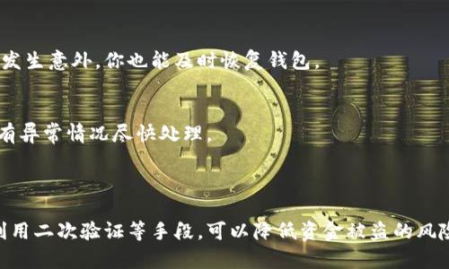 关于“TPWallet波场币被自动转走”的问题，这里提供一些可能的原因、解决方案和预防措施。

### 波场币被转走的可能原因

1. 安全性问题
你可能在某些不安全的网络或设备上访问了你的钱包。有时候，使用公共Wi-Fi或者不受信任的设备可能会使你的钱包面临被黑客攻击的风险。

2. 密码泄漏
如果你的波场钱包密码或助记词被他人获取，那么他们可以轻松转走你的资金。即使你的密码可能很复杂，但如果你在某个地方泄漏了信息，损失就会不可避免。

3. 钓鱼攻击
很多时候，黑客会通过创建假网站、假应用或者发送钓鱼邮件，诱骗用户输入钱包信息。在这些情况下，他们能够获取你的资金。

4. 操作错误
有时候，用户可能在操作的时候不小心将币转给了不明地址。这种情况需要仔细核查一下交易记录。

### 如何解决被转走的问题

1. 冻结账户
如果发现波场币被转走，第一步应立即冻结你的钱包或联系TPWallet的客服，看看是否可以对账户进行临时冻结，保护其余资金的安全。

2. 检查交易记录
登录你的TPWallet，查看交易记录，以便确认币的去向与时间。这能帮助你了解是哪里的安全问题导致的。

3. 更改密码
如果你怀疑账号被入侵，尽快更改你钱包的密码，并启用双重身份验证（2FA），增加额外的安全层。

4. 联系客服
如果一次性损失较大，建议立即联系TPWallet的客服，寻求他们的帮助和建议。他们能够帮助你分析事件并提供相应的支持。

### 如何预防波场币被盗走

1. 使用强密码
创建一个复杂而独特的密码，并避免使用相同的密码在不同平台上。还要定期更换密码以增加安全性。

2. 启用双重验证
绝大多数数字货币钱包和交易平台都提供双重身份验证服务，确保即使有人得到了你的密码，也无法轻易访问你的账户。

3. 定期备份钱包
定期备份你的钱包信息和助记词，并确保这些备份存放在一个安全的地方。这样即使发生意外，你也能及时恢复钱包。

4. 提高安全意识
时刻保持警惕，随时检查是否有任何可疑活动，比如交易通知、账户登录通知等，如果有异常情况尽快处理。

### 结语

总之，保护你的波场币钱包安全是至关重要的。通过提高安全意识、强化密码保护和利用二次验证等手段，可以降低资金被盗的风险。发生问题时，及时采取行动，以减少损失。如果你还有其他相关问题，欢迎随时提问！
