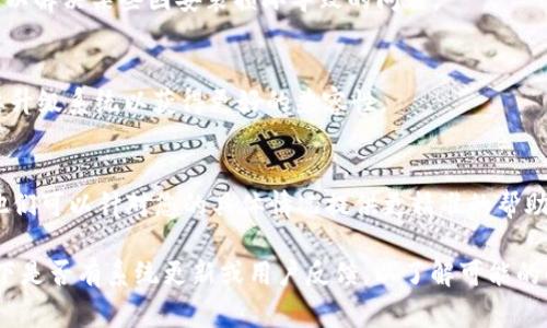 如果您在使用 TPWallet 时遇到打不开的问题，可能是由于手机设置、网络连接或软件版本等因素导致的。以下是一些常见的解决方案和设置建议：

检查手机网络连接
首先，确保您的手机网络连接正常。无论是Wi-Fi还是移动数据，都需要稳定的网络才能打开 TPWallet。如果网络信号弱，建议尝试切换网络或重启路由器。

更新 TPWallet 应用
确保您安装的 TPWallet 应用是最新版本。有时候，旧版本的软件可能会存在 bugs，导致无法正常运行。您可以通过应用商店检查是否有可用的更新，并进行更新。

检查手机权限设置
TPWallet 可能需要一些权限才能正常运行，比如存储权限、相机权限等。前往手机的设置，找到应用管理，找到 TPWallet，检查应用权限设置，确保所有必需的权限都已打开。

清除缓存和数据
清除 TPWallet 的缓存和数据也可能有助于解决问题。您可以在设置中找到应用管理，选择 TPWallet，然后选择“存储”选项，点击“清除缓存”和“清除数据”。请注意，清除数据可能会删除您的登录信息和设置，建议在操作前做好备份。

重启手机
有时候，简单的重启手机就能解决许多应用的问题。重启后再次尝试打开 TPWallet，看看问题是否得到解决。

检查手机存储空间
确保您的手机有足够的存储空间。存储空间不足可能导致应用无法正常运行或崩溃。检查手机的存储情况，并清理不必要的文件和应用，释放空间。

卸载并重新安装 TPWallet
如果以上方法均无效，您可以尝试卸载 TPWallet，然后从应用商店重新安装一遍。这种方法可以解决某些因安装损坏导致的问题。

系统兼容性检查
确保您的手机操作系统版本与 TPWallet 的要求相符。如果您的手机系统版本较旧，可能需要升级系统以获得更好的兼容性。

联系客服支持
如果您尝试了以上所有方法，但仍然无法打开 TPWallet，建议联系 TPWallet 的客服支持。他们可以针对您的具体情况提供更精准的帮助和解决方案。

通过上述方法，您应该能够解决 TPWallet 无法打开的问题。如果问题依旧存在，不妨留意一下是否有系统更新或用户反馈，以了解可能的解决方案。希望这些建议能对您有所帮助！