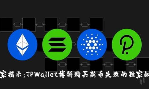 专家揭示：TPWallet博饼购买新币失败的独家秘诀