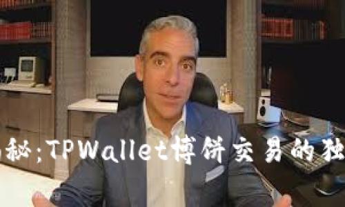 专家揭秘：TPWallet博饼交易的独家秘诀