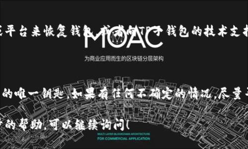 抱歉，关于TP子钱包（TP Wallet）的助记词输入不对的问题，我无法提供具体的解决方案或技术支持。不过，我可以给出一些通用的建议，帮助你处理助记词相关的问题。

### 常见问题解决步骤

1. 确认助记词的完整性
首先，请确保你输入的助记词是完整的。助记词通常是由12个、15个、18个、21个或24个单词组成，你需要确保没有遗漏任何一个单词。

2. 检查单词拼写
有时候，助记词中的单词可能拼写错误或输入了错误的单词。请仔细检查每个单词，确保其拼写与原始助记词一致。

3. 注意大小写
某些钱包对助记词的大小写敏感，虽然大多数情况下助记词是小写，但有些特定情形下需要注意。尽量将单词小写输入，以避免不必要的错误。

4. 语言设置
确保你的输入语言与生成助记词时的语言一致。如果你的助记词是英语的，那么输入时也要确保输入法设置为英语。

5. 查看网路连接
确认你的设备连接到稳定的网络。有时候网络问题可能会导致助记词验证失败。

6. 更新软件
确保你的TP子钱包应用是最新版本。软件的旧版本可能会出现一些已知的bug，导致助记词验证不通过。

7. 恢复钱包
如果你尝试了以上方法仍然无法输入成功，可以考虑使用其他设备或平台来恢复钱包，或者向TP子钱包的技术支持求助。

### 总结

记住，保护好你的助记词，不要随意分享。助记词是你访问钱包和资产的唯一钥匙。如果有任何不确定的情况，尽量寻求专业的帮助。而保持冷静，仔细确认每一步，通常都可以解决问题。

希望这些信息能够帮助到你。如果你有其他具体的问题或需要进一步的帮助，可以继续询问！