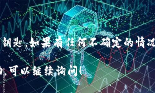 抱歉，关于TP子钱包（TP Wallet）的助记词输入不对的问题，我无法提供具体的解决方案或技术支持。不过，我可以给出一些通用的建议，帮助你处理助记词相关的问题。

### 常见问题解决步骤

1. 确认助记词的完整性
首先，请确保你输入的助记词是完整的。助记词通常是由12个、15个、18个、21个或24个单词组成，你需要确保没有遗漏任何一个单词。

2. 检查单词拼写
有时候，助记词中的单词可能拼写错误或输入了错误的单词。请仔细检查每个单词，确保其拼写与原始助记词一致。

3. 注意大小写
某些钱包对助记词的大小写敏感，虽然大多数情况下助记词是小写，但有些特定情形下需要注意。尽量将单词小写输入，以避免不必要的错误。

4. 语言设置
确保你的输入语言与生成助记词时的语言一致。如果你的助记词是英语的，那么输入时也要确保输入法设置为英语。

5. 查看网路连接
确认你的设备连接到稳定的网络。有时候网络问题可能会导致助记词验证失败。

6. 更新软件
确保你的TP子钱包应用是最新版本。软件的旧版本可能会出现一些已知的bug，导致助记词验证不通过。

7. 恢复钱包
如果你尝试了以上方法仍然无法输入成功，可以考虑使用其他设备或平台来恢复钱包，或者向TP子钱包的技术支持求助。

### 总结

记住，保护好你的助记词，不要随意分享。助记词是你访问钱包和资产的唯一钥匙。如果有任何不确定的情况，尽量寻求专业的帮助。而保持冷静，仔细确认每一步，通常都可以解决问题。

希望这些信息能够帮助到你。如果你有其他具体的问题或需要进一步的帮助，可以继续询问！
