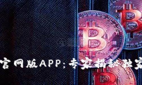TPWallet苹果官网版APP：专家揭秘独家安全管理秘诀
