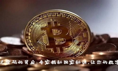 TPWallet闪兑密码的背后：专家揭秘独家秘诀，让你的数字资产更安全