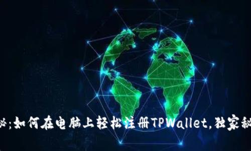 专家揭秘：如何在电脑上轻松注册TPWallet，独家秘诀分享！