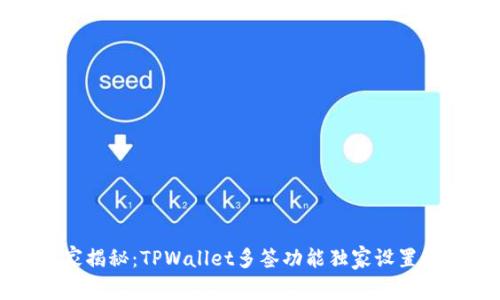 专家揭秘：TPWallet多签功能独家设置秘诀