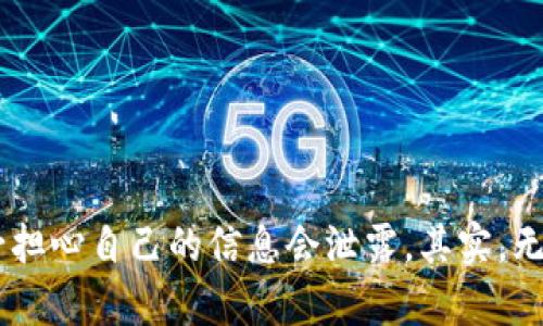 TP（Trust Wallet）确实是一个去中心化的钱包。它是一款支持多种加密货币和区块链的移动钱包，允许用户完全掌控自己的资产而无需依赖中央机构。以下是一些关于去中心化钱包和TP的详细介绍：

去中心化钱包的基本概念
去中心化钱包，顾名思义，就是没有单一的控制实体或中介机构，用户直接管理自己的加密资产。这些钱包通常通过区块链技术，实现资产和交易的管理，每个用户通过私钥来控制自己的资产。说真的，这种方式在安全性上相对更有优势，因为用户不会将自己的私钥交给任何第三方。

TP的特点
TP（Trust Wallet）也体现了这一去中心化的特性。它的几个主要特点包括：
ul
    li多币种支持：TP支持比特币、以太坊、BSC（币安智能链）等多种主流区块链和代币。/li
    li用户友好界面：即使是初学者也能轻松上手，操作界面直观明了。/li
    li私钥保管：用户的私钥存储在本地设备中，不会上传到服务器，确保了用户对自己资产的独立控制。/li
    li去中心化交易所（DEX）集成：TP允许用户直接在钱包中访问去中心化交易所，进行代币交换，提升了用户的灵活性和交易体验。/li
/ul

去中心化钱包的优势
选择去中心化钱包而非中心化钱包，有几个值得关注的优势：
ul
    li安全性：去中心化钱包的安全性大幅提升，因为用户是私钥的唯一持有者，降低了黑客攻击或数据泄露的风险。/li
    li隐私保护：去中心化的钱包通常不需要用户提供个人信息，从而保护用户的隐私。/li
    li资产控制：用户可以随时随地管理自己的资产，不受任何机构的限制。/li
/ul

使用TP钱包的注意事项
虽然TP钱包有很多优点，但在使用过程中也需要注意：
ul
    li私钥安全：用户需妥善保存私钥，一旦丢失将无法恢复资产。/li
    li网络安全：使用公共Wi-Fi时应当小心，因为网络环境可能被攻击者监控，建议尽量使用安全的网络连接。/li
    li软件更新：定期更新钱包应用，确保使用最新的安全补丁和功能。/li
/ul

如何创建和使用TP钱包
其实，创建TP钱包的步骤非常简单，只需几分钟即可完成。下面是简单的创建流程：
ol
    li下载应用：在App Store或Google Play搜索“Trust Wallet”并下载。/li
    li创建钱包：打开应用，点击“创建新钱包”，然后按照提示完成设置，包括备份助记词。/li
    li添加资产：创建完成后，可以在钱包中添加各种加密资产，只需搜索想要添加的币种。/li
/ol

总结
总之，TP（Trust Wallet）作为一个去中心化钱包，为用户提供了安全、灵活的资产管理体验。通过使用TP，用户能够在一个地方轻松管理多种加密资产，并且不必担心自己的信息会泄露。其实，无论你是加密货币的新手还是老手，TP都能满足你的需求。希望通过这篇文章，你能对去中心化钱包和TP有更深的理解和认识。如果有其他问题，欢迎随时提问哦！