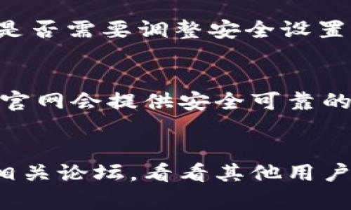 关于TPWallet现在无法下载的问题，可能存在几种原因。下面我为你分析一下可能的问题和解决方案：

1. 检查网络连接
首先，确保你的设备连接到稳定的网络。如果网络信号不稳定或者非常慢，可能无法成功下载应用。建议切换到更稳定的Wi-Fi网络或者重启你的路由器尝试一下。

2. 应用商店问题
有时候，应用商店本身可能出现问题，比如正在维护或暂时下线。这种情况下，你可以尝试退出应用商店，等待一会儿再重新进入，或者直接搜索其他下载渠道。

3. 设备兼容性
确认你的设备是否符合TPWallet的最低系统要求。如果你的设备过老，可能无法下载和运行最新版本的应用。查看TPWallet官网或者应用商店的描述，以了解支持的设备信息。

4. 应用版本更新
如果TPWallet刚刚进行了一次更新，可能会导致短时间内无法下载。这种情况下，可以关注其官方社交媒体或社区，获取最新的发布动态和公告。

5. 文件和存储空间
检查你的设备存储空间是否充足。缺乏存储空间常常会直接导致无法下载新应用。你可以删除一些不常用的应用或者文件来释放空间。

6. 安全设置问题
有些设备可能对未知来源的应用下载有额外的限制。检查你的手机设置，看看是否需要调整安全设置允许或禁用某些限制。

7. 官方网站下载
如果上述方法都不行，你可以考虑直接去TPWallet的官方网站进行下载，通常官网会提供安全可靠的下载链接。在官网上下载能够确保你获取到的是最新且安全的应用程序。

总结
如果你在尝试上述方法后仍然无法下载TPWallet，建议联系其客服或者查阅相关论坛，看看其他用户有没有类似的问题和解决方案。希望这些建议能帮助你顺利下载到TPWallet！