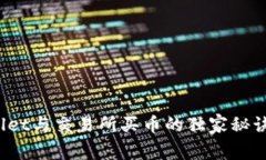 专家揭秘：tpwallet与交易所买币的独家秘诀，你该