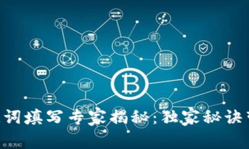 TPWallet助记词填写专家揭秘：独家秘诀带你轻松搞定！