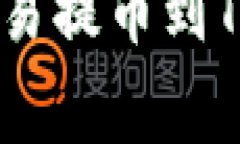 专家揭秘：如何将欧易提币到TPWallet的独家秘诀