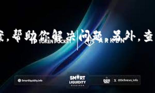 如果你遇到TPWallet里的应用进不去的问题，可以尝试以下几个步骤来解决：

1. 检查网络连接
首先，确保你的设备已经连接到网络。无论是Wi-Fi还是数据流量，网络不稳定可能导致应用无法打开。你可以尝试打开其他应用或者网页，看看是否正常。如果网络有问题，重启路由器或者切换到不同的网络试试。

2. 清除缓存
清除TPWallet的缓存可能帮助解决进不去的问题。前往设备的“设置”，然后找到“应用管理”或“应用程序”，选择TPWallet，点击“存储”，然后选择“清除缓存”。这样可以删除临时文件，有时候这些文件会导致应用卡顿或者无法启动。

3. 更新应用
确保你的TPWallet是最新版本。进入应用商店，搜索TPWallet，看看是否有可用的更新。有时候，旧版本的应用会因为不兼容导致无法正常使用，所以及时更新是个好主意。

4. 重启设备
说真的，有时候重启设备可以解决很多问题。关闭你的手机或平板电脑，静置几秒钟后再重新开机。重启后再尝试打开TPWallet，许多小故障都能通过重启消失。

5. 检查存储空间
如果设备存储空间不足，也可能导致应用无法正常运行。检查你的设备存储，看看是否需要删除一些不必要的文件或者应用。保持足够的存储空间对于应用的正常使用是很重要的。

6. 重装应用
如果以上方法都无效，尝试卸载TPWallet应用，然后重新下载并安装。卸载时记得备份重要的数据，以防丢失。重新安装可以解决一些深层次的问题，让应用刷新一次。

7. 联系客服
如果你仍旧无法打开TPWallet，可以考虑联系TPWallet的客服。他们能够提供专业的建议和解决方案，帮助你解决问题。另外，查看一下论坛或者社交媒体上是否有其他用户也遇到了同样的问题，可能会找到解决办法。

希望这些建议能帮到你，让你顺利使用TPWallet！如果还有其他问题，欢迎继续询问。