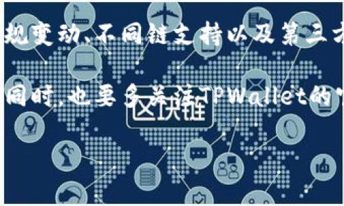 在讨论TPWallet地址为什么会被修改之前，我们先来了解一下什么是TPWallet。TPWallet是一个数字钱包，专门用于存储和管理数字货币以及在区块链网络中进行交易。作为用户，我们的TPWallet地址相当于我们的银行账户，所有与我们数字资产相关的交易都会通过这个地址进行。

当我们提到TPWallet地址被修改时，这其实涉及到几个方面的问题。下面，我们将详细分析TPWallet地址为什么可能会被修改。

1. 用户主动修改

有时候，用户可能会主动选择更改自己的TPWallet地址。这可能是出于安全考虑，比如在怀疑自己的地址或账户信息被泄露时，用户会选择更换地址。这种情况下的地址修改是绝对合理的，也是保护资产安全的一种手段。

另外，一些用户可能会因为更换了设备或者钱包应用，导致地址信息的自动更新。这种情况下的更改，用户一般是能够理解的，毕竟技术有时候就是这么“任性”。

2. 网络升级或维护

区块链技术不断发展，钱包应用也在持续迭代。有时候，为了提高网络的效率和安全性，TPWallet进行了一些技术上的升级或维护。在这种情况下，原有的钱包地址可能会被替换为新的地址。这些更新通常是为了增强用户体验，确保交易的快速和安全。

举个例子，就像我们使用的手机应用时不时会更新一样，区块链钱包也会根据技术进步进行相应调整。这种变化通常不会对用户产生负面影响，但在短期内可能会让一些用户感到困惑。

3. 安全问题

当然，最令人担忧的就是由于安全原因导致的TPWallet地址修改。如果钱包被黑客攻击，或者用户的私钥被盗取，那么攻击者可能会随时对钱包地址进行修改，甚至转移用户的资产。这种情况是极其严重的，用户需要立即采取措施，冻结账户或联系相关支持团队。

说真的，要确保个人的TPWallet安全，用户在平时也需要养成良好的习惯。例如，不要随意分享自己的私钥，定期更改密码，以及启用双重认证等都是保护Wallet的重要措施。

4. 用户错误操作

有时候，TPWallet地址被修改也可能是因为用户无意间进行了错误操作。比如说，在使用一些复杂的功能时，不小心按错了按钮，导致地址被更改，这种情况当然会让人感到沮丧。

所以说，在操作各种钱包功能时，用户一定要格外小心，建议在进行重要操作前仔细阅读相关说明，以避免不必要的麻烦。

5. 钱包应用的BUG

技术永远都不可能做到百分之百完美，因此，也不可避免地会出现一些BUG。这些错误可能会导致用户的钱包地址不准确或者错误地被更改。这种情况下，建议用户及时向TPWallet的官方客服反馈问题。

开发团队会根据反馈进行修复，以确保后续使用的流畅和安全。记住，“发现问题及时反馈”应该成为每个数字货币用户的操作习惯。

6. 法律法规的变化

在一些国家和地区，政府可能会因为监管政策的变化，对数字货币的使用和存储进行限制。这种情况下，TPWallet可能会迫于法律压力修改用户地址，以确保平台的合法合规。

比如说，当某个国家开始限制某些数字货币或加强对钱包的监管时，TPWallet可能会出于合规的考虑，主动调整用户的地址。这种情况尽管让人感到不适，但从合规的角度看，仍然是可以理解的。

7. 不同链支持

TPWallet支持多种区块链网络，有时候当用户在不同链之间切换时，也可能会出现地址变化的情况。因为每个区块链的地址格式和长度都不相同，这都是合乎逻辑的。比如，以太坊的地址与比特币的地址就有明显区别。

所以说，如果你在操作时切换了区块链，那么你看到地址有所不同也是正常的现象。在转账之前，一定要仔细确认你正在使用的链和对应的地址，确保资产不会丢失。

8. 第三方应用的干扰

有时候，用户可能在使用一些附加的第三方应用或服务时，造成TPWallet地址的误修改。比如说，一些不太正规的应用或工具可能会篡改钱包信息或者导致地址错误。

为了避免这种情况的发生，用户在选择使用应用时，一定要事先确认其来源与安全性。可以通过查阅用户反馈、查看应用评分等方式来了解这些应用的情况。

总结

综上所述，TPWallet地址被修改可能有多种原因，包括用户主动修改、网络升级、出于安全考虑、用户错误操作、BUG影响、法律法规变动、不同链支持以及第三方应用干扰等。

作为用户，了解这些原因有助于我们在操作钱包时避免不必要的麻烦。在使用TPWallet时，保持警觉和注意安全是非常重要的，同时，也要多关注TPWallet的官方发布，以获取最新的动态和建议。

希望这些信息能帮助到你，保持安全，快乐交易！