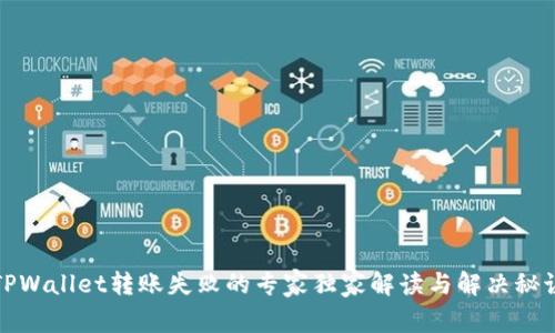 TPWallet转账失败的专家独家解读与解决秘诀