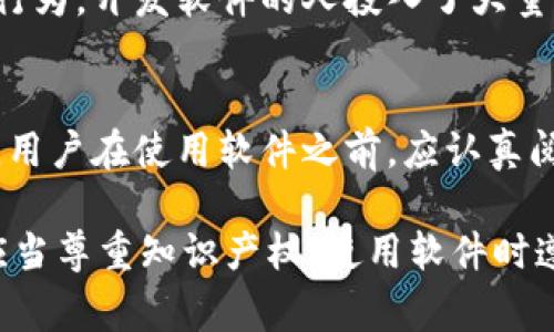 盗取TPWallet软件或任何其他软件的行为都涉及到违法问题。在大多数国家和地区，未经授权获取、复制或传播软件的行为都属于侵犯知识产权和计算机犯罪。下面是一些相关的法律和道德考量：

知识产权法律
软件通常受版权法保护，任何试图盗取或复制软件的行为都可能违反这些法律。在很多地方，侵犯版权的行为不仅仅是民事责任，还可能被追究刑事责任。

计算机犯罪法
根据各国的计算机犯罪法律，盗取或未经授权访问计算机系统和数据是犯罪行为。这包括使用黑客技术或其他手段来获取软件、数据或其他数字内容。

道德角度
从道德的角度来看，盗取软件不仅正当性存疑，而且对行业和开发者都是一种不公平的行为。开发软件的人投入了大量的时间和精力，如果不付出合理的代价就获取他们的成果，等于剥夺了他们的劳动成果。

防范措施
许多软件开发者会采取技术手段来保护他们的软件，例如加密、许可证要求和使用条款。用户在使用软件之前，应认真阅读这些条款，了解自身的权利和义务，以避免法律风险。

总的来说，盗取TPWallet或任何其他软件都是违法的，并且在道德上也不被认可。我们应当尊重知识产权，使用软件时遵循法律规定和道德标准。如果有需要，建议寻找合法的获取方式或与开发者直接联系。