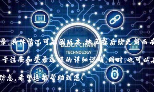 TPWallet是一款用于管理加密货币和数字资产的钱包应用。关于您提到的问题，TPWallet是否支持手机号码登录，具体情况可能因版本、地区或后续更新而有所不同。但通常来说，许多现代钱包应用会提供多种登录方式，包括通过手机号码、电子邮件或社交媒体账号等。

为了确保获取到最新的信息，可以考虑访问TPWallet的官方网站或查看其用户手册。在这些资源中，通常会有关于注册和登录选项的详细说明。同时，也可以在应用内直接查看相关的登录选项和支持的功能。

如果您在使用TPWallet时遇到任何问题，建议查阅他们的官方网站、社交媒体或者用户社区以获得更多支持和信息。希望这能帮助到您！