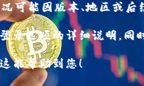 TPWallet是一款用于管理加密货币和数字资产的钱包应用。关于您提到的问题，TPWallet是否支持手机号码登录，具体情况可能因版本、地区或后续更新而有所不同。但通常来说，许多现代钱包应用会提供多种登录方式，包括通过手机号码、电子邮件或社交媒体账号等。

为了确保获取到最新的信息，可以考虑访问TPWallet的官方网站或查看其用户手册。在这些资源中，通常会有关于注册和登录选项的详细说明。同时，也可以在应用内直接查看相关的登录选项和支持的功能。

如果您在使用TPWallet时遇到任何问题，建议查阅他们的官方网站、社交媒体或者用户社区以获得更多支持和信息。希望这能帮助到您！