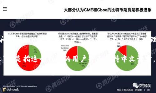 TPWallet是一款加密货币钱包，它的主要功能是帮助用户管理和转账各种数字资产。如果你问“TPWallet转币有中文是什么意思”，可以理解为你想了解TPWallet在进行数字货币转账时是否有中文支持，以及这些功能的实际操作。

简单来说，TPWallet的“转币”功能允许你在不同的加密货币之间进行转账和兑换。而“有中文”则是指这个钱包的用户界面支持中文语言，使得使用者可以更方便地进行操作。

如果你对TPWallet的具体使用方法或者功能有更多想了解的地方，可以告诉我！