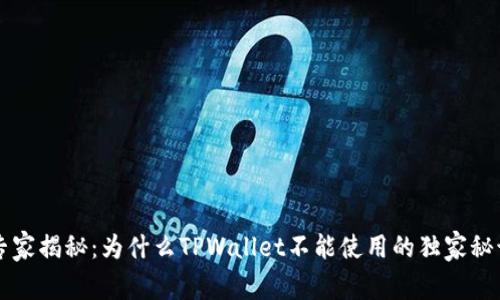 专家揭秘：为什么TPWallet不能使用的独家秘诀