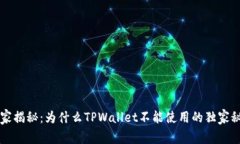 专家揭秘：为什么TPWallet不能使用的独家秘诀