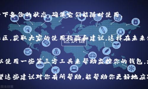 如果你发现TP Wallet里的币被转走，可能会感到焦虑和不安。下面是一些可能的原因以及应对措施，希望对你有所帮助。

1. 检查交易记录
首先，要检查你的交易记录。这是确认币被转走的第一步。登录你的TP Wallet，查看最近的交易。如果你看到不明的转账记录，那么可能你的钱包曾经被人操控过。

2. 确保你的设备安全
接下来，检查一下你的设备安全。确保你没有在不安全的网络环境下访问钱包，比如公共Wi-Fi。建议清理一下设备，更新操作系统和应用程序，以防止恶意软件的侵入。

3. 修改密码与启用双重认证
如果你发现钱包里有未知转账，第一步事后措施就是更改你的TP Wallet密码。同时，启用双重认证功能，这会在一定程度上增加安全性，让账户更不容易被黑客攻击。

4. 关注官方信息
有时候，TP Wallet会发布关于安全问题的公告或更新提醒。保持关注，确保你得到最新的信息以及安全措施的建议。这也是保护你资产的重要一步。

5. 了解冷钱包和热钱包的区别
如果你经常进行加密货币交易，可能会用到热钱包，它在线上，方便交易，但相对安全性较差。而冷钱包则是离线状态，更加安全。考虑将大部分资产转移到冷钱包中，这是保护资产的有效方式。

6. 冷静处理情绪
被盗币的消息无疑会让人心慌，试着冷静下来，分析情况。 情绪会影响判断力，保持清醒的头脑才能更好地处理问题。

7. 联系TP Wallet客服
如果你发现不明交易，可以考虑联系TP Wallet的客服，了解是否有任何可行的解决方案，看看他们是否能提供帮助。

8. 定期备份助记词
注意备份你的助记词，确保在丢失设备的情况下能恢复钱包。定期查看一下备份的状态，确保它们能随时使用。

9. 学习安全知识
了解一些加密货币安全知识，增加自己的安全防范意识。关注一些安全社区，获取大家的使用经验和建议，这样在未来使用时就能更加谨慎。

10. 监控资产动态
最后，要定期监控你的资产动态，确保任何潜在的转移都能及时发现。可以使用一些第三方工具来帮助监控你的钱包，增强安全性。

如果你发现钱包的币被转走，请即时采取措施，保护好你的资产安全。希望这些建议对你有所帮助，能帮助你更好地应对这一问题。