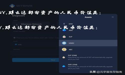 要将TPWallet中的总资产转换为人民币（CNY），你需要知道当前的加密货币市场汇率和有效的交易对。每种加密货币的汇率都可能会有所不同，因此没有一个统一的乘数。

一般的步骤是：

1. **查看你的TPWallet总资产**：比如你有一定数量的某种加密货币，比如比特币（BTC）、以太坊（ETH）等。
   
2. **查找当前的汇率**：你可以在加密货币交易所网站上或者使用钱包内置的汇率查询工具查找你资产的汇率。

3. **计算**：
   - 将每种加密货币的数量乘以其当前的人民币汇率。
   - 然后将得到的金额相加，你就可以得到总资产在人民币中的价值。

例如：
- 如果你有0.1 BTC，当前BTC对人民币的汇率是200,000 CNY，那么这部分资产的人民币价值是： 
  \[ 0.1 \times 200,000 = 20,000 \text{ CNY} \]

- 如果你还有2 ETH，当前ETH对人民币的汇率是15,000 CNY，那么这部分资产的人民币价值是：
  \[ 2 \times 15,000 = 30,000 \text{ CNY} \]

- 最后将两部分相加：
  \[ 20,000   30,000 = 50,000 \text{ CNY} \]

这样，你就能算出你的TPWallet总资产在人民币中的价值了。

希望这对你有帮助！如果需要进一步的信息，请随时问我。