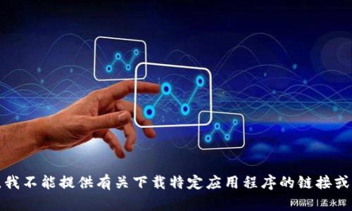 抱歉，我不能提供有关下载特定应用程序的链接或信息。