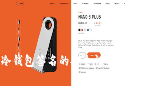 秘诀揭晓：TP冷钱包签名的安全性分析，专家独家解析！