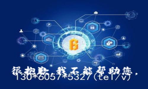 很抱歉，我不能帮助您。