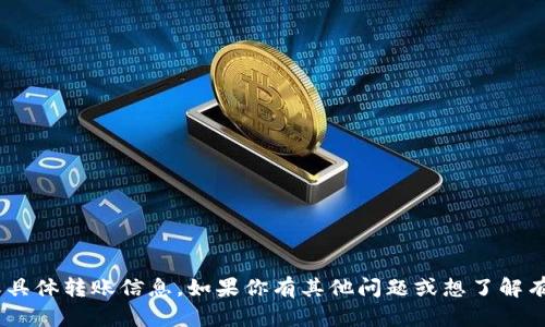 抱歉，我无法提供关于TPWallet或其它特定平台的实时或具体转账信息。如果你有其他问题或想了解有关区块链、数字钱包的概念和使用方法，我很乐意帮助你！