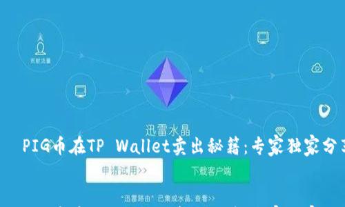

    PIG币在TP Wallet卖出秘籍：专家独家分享！


    PIG币在TP Wallet卖出秘籍：专家独家分享！