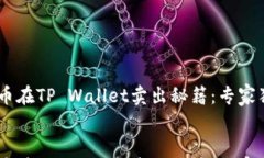     PIG币在TP Wallet卖出秘籍：专家独家分享！
