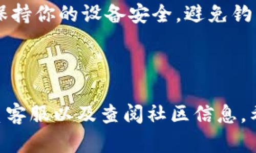 作为一个AI，我无法提供关于具体软件或平台的专业支持，但我可以给你一些建议，帮助你解决在TPWallet中遇到的问题。

### 第一步：检查你的账户和交易记录

首先，你应该登录到你的TPWallet账户，仔细检查一下账户余额和交易记录。可能是因为你在某个时间点进行了一些交易或者转账，导致余额减少。因此，在做进一步处理前，对这些交易有个清晰的了解是非常重要的。

### 第二步：确认地址和网络

如果你是从其他钱包转账到TPWallet，确保你输入的地址是正确的，并且选择了正确的网络。很多用户因为在转账时选择错误的网络而导致资金丢失。你可以去查看一下区块链浏览器，确认你的交易是否成功。

### 第三步：联系客服

如果你确定没有操作错误，但问题仍然存在，建议你联系TPWallet的客服。大多数数字钱包都会提供客服支持，你可以通过他们的官方网站或者应用内找到联系方式。

### 第四步：查阅社区和论坛

有时候，其他用户可能也遇到了类似的问题。你可以去推特、Reddit等社区论坛上查找相关讨论，看看别人是如何处理这一问题的。或许会找到一些有用的信息。

### 第五步：保护好自己的账户

在解决资金问题的同时，不要忘了提高账户的安全性。务必启用两步验证，定期更改密码，并且保持你的设备安全，避免钓鱼和恶意软件带来的风险。

### 总结

总的来说，TPWallet如果出现资金问题的处理步骤主要包括检查账户信息、确认交易地址、联系客服以及查阅社区信息。希望这些提示能帮到你，当然在使用数字钱包时，务必要时刻保持警觉和安全意识。