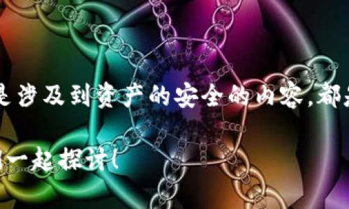 关于TPWallet卖币授权的安全性和正确性，这是一个相当重要的话题，尤其是在现在这个数字货币交易越来越普遍的时代。我们来逐一解析一下。

一、TPWallet简介
TPWallet是一款数字货币钱包，支持多种币种的存储与交易。它以用户友好的界面和强大的功能而受到广大用户的欢迎。不过，任何一款数字货币钱包在使用时，都需要谨慎对待授权与交易过程。

二、卖币授权的基本概念
首先，我们需要弄清楚“卖币授权”的意思。简单来说，卖币授权是指用户在将自己的数字资产进行交易时，给予交易平台一定的权限，以便于资产的转移和交易。这是一个正常的交易流程，但也同样伴随着一定的风险。

三、TPWallet卖币授权的正确性
在使用TPWallet卖币时，正确性主要体现在以下几个方面：
ul
    listrong确保钱包的官方网站或应用/strong：总有一些“钓鱼”网站冒充正规的交易平台，所以在进行授权之前，一定要确认自己访问的是TPWallet的官方渠道。/li
    listrong仔细核对交易信息/strong：在进行任何交易之前，请务必仔细检查相关的交易数据，包括币种、金额、收款地址等。如果有不匹配的地方，千万不要贸然执行交易。/li
    listrong注意授权范围/strong：通常情况下，授权的范围应该是最小化的，仅限于完成交易所需的权限。比如不需要授权取款功能的情况下就不要去勾选。/li
/ul

四、TPWallet的安全性
那么，TPWallet的安全性如何呢？这也是大家比较关心的问题，毕竟，要在数字货币领域中玩得开心，钱包的安全性是第一要素。TPWallet采用了一系列的安全措施：
ul
    listrong资产的冷储存/strong：TPWallet会将用户的资产进行冷储存，避免在线攻击造成的损失。/li
    listrong多重签名/strong：在进行一些重要操作时，会采用多重签名机制，保证每项交易的安全性。/li
    listrong用户教育/strong：TPWallet也会提供一些安全知识指南，以帮助用户更好地保护自己的资产。/li
/ul

五、如何确保授权过程的安全
要确保授权过程的安全，用户可以采用以下一些小技巧：
ul
    listrong启用两步验证/strong：启用两步验证功能，可以大幅降低账户被盗的风险。/li
    listrong定期更新密码/strong：保持密码的定期更新，并且不要使用过于简单的密码。/li
    listrong注意可疑活动/strong：如果发现任何异常登录或者交易，请及时上报，锁定账户。/li
/ul

六、被盗和授权失误的案例
说真的，在数字货币的世界里，被盗和授权失误的案例并不鲜见。有些用户一不小心就把自己的资产授权给了假平台，结果后果不堪设想。为了预防这种情况，学习一些常见的骗局和诈骗手法也是非常重要的。
ul
    listrong钓鱼网站/strong：有些不法分子会创建与官方平台几乎一模一样的网页，通过发送伪造的邮件或信息诱骗用户输入私密信息。/li
    listrong虚假交易平台/strong：一些不法平台会通过虚假宣传吸引用户，最终导致你的资产被永久锁死。/li
/ul

七、总结
总的来说，TPWallet的卖币授权在正确的使用下是安全的，但用户需要时刻保持警惕。每一个细节，尤其是涉及到资产的安全的内容，都是不能马虎的。认真对待自己的操作，才能在这个充满可能性与风险的数字货币世界中，安全地进行交易。

希望这些信息能够帮助到你，如果你还有其他有关TPWallet或数字货币方面的问题，欢迎随时询问，我们一起探讨！