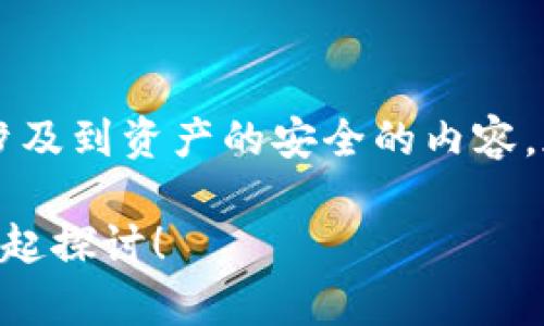 关于TPWallet卖币授权的安全性和正确性，这是一个相当重要的话题，尤其是在现在这个数字货币交易越来越普遍的时代。我们来逐一解析一下。

一、TPWallet简介
TPWallet是一款数字货币钱包，支持多种币种的存储与交易。它以用户友好的界面和强大的功能而受到广大用户的欢迎。不过，任何一款数字货币钱包在使用时，都需要谨慎对待授权与交易过程。

二、卖币授权的基本概念
首先，我们需要弄清楚“卖币授权”的意思。简单来说，卖币授权是指用户在将自己的数字资产进行交易时，给予交易平台一定的权限，以便于资产的转移和交易。这是一个正常的交易流程，但也同样伴随着一定的风险。

三、TPWallet卖币授权的正确性
在使用TPWallet卖币时，正确性主要体现在以下几个方面：
ul
    listrong确保钱包的官方网站或应用/strong：总有一些“钓鱼”网站冒充正规的交易平台，所以在进行授权之前，一定要确认自己访问的是TPWallet的官方渠道。/li
    listrong仔细核对交易信息/strong：在进行任何交易之前，请务必仔细检查相关的交易数据，包括币种、金额、收款地址等。如果有不匹配的地方，千万不要贸然执行交易。/li
    listrong注意授权范围/strong：通常情况下，授权的范围应该是最小化的，仅限于完成交易所需的权限。比如不需要授权取款功能的情况下就不要去勾选。/li
/ul

四、TPWallet的安全性
那么，TPWallet的安全性如何呢？这也是大家比较关心的问题，毕竟，要在数字货币领域中玩得开心，钱包的安全性是第一要素。TPWallet采用了一系列的安全措施：
ul
    listrong资产的冷储存/strong：TPWallet会将用户的资产进行冷储存，避免在线攻击造成的损失。/li
    listrong多重签名/strong：在进行一些重要操作时，会采用多重签名机制，保证每项交易的安全性。/li
    listrong用户教育/strong：TPWallet也会提供一些安全知识指南，以帮助用户更好地保护自己的资产。/li
/ul

五、如何确保授权过程的安全
要确保授权过程的安全，用户可以采用以下一些小技巧：
ul
    listrong启用两步验证/strong：启用两步验证功能，可以大幅降低账户被盗的风险。/li
    listrong定期更新密码/strong：保持密码的定期更新，并且不要使用过于简单的密码。/li
    listrong注意可疑活动/strong：如果发现任何异常登录或者交易，请及时上报，锁定账户。/li
/ul

六、被盗和授权失误的案例
说真的，在数字货币的世界里，被盗和授权失误的案例并不鲜见。有些用户一不小心就把自己的资产授权给了假平台，结果后果不堪设想。为了预防这种情况，学习一些常见的骗局和诈骗手法也是非常重要的。
ul
    listrong钓鱼网站/strong：有些不法分子会创建与官方平台几乎一模一样的网页，通过发送伪造的邮件或信息诱骗用户输入私密信息。/li
    listrong虚假交易平台/strong：一些不法平台会通过虚假宣传吸引用户，最终导致你的资产被永久锁死。/li
/ul

七、总结
总的来说，TPWallet的卖币授权在正确的使用下是安全的，但用户需要时刻保持警惕。每一个细节，尤其是涉及到资产的安全的内容，都是不能马虎的。认真对待自己的操作，才能在这个充满可能性与风险的数字货币世界中，安全地进行交易。

希望这些信息能够帮助到你，如果你还有其他有关TPWallet或数字货币方面的问题，欢迎随时询问，我们一起探讨！