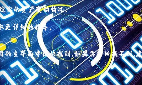 对于TP Wallet的闪兑功能，一般可以通过以下步骤找到：

1. 打开TP Wallet应用
首先，确保你已经下载并安装了TP Wallet应用。如果还没有，可以前往应用商店进行下载并注册一个帐户。打开应用后，你会看到一个整洁的界面，通常会显示你的资产总览和一些基本功能选项。

2. 寻找闪兑功能
在TP Wallet的主界面，你可以找到一个选项菜单，通常可能会标记为“交易”、“钱包”或“兑换”。闪兑功能可能会在这些选项中。如果界面布局有所不同，你也可以尝试在下方的导航栏中查找类似“闪兑”或“快速兑换”的图标。

3. 选择币种
进入闪兑功能后，你通常会被要求选择你要兑换的币种和目标币种。例如，你可能想将BTC换成ETH。选择好你要兑换的币种后，输入你希望兑换的数量，应用会自动显示你能获得的目标币种的数量。

4. 确认交易
在确认兑换信息无误后，按照提示进行确认。通常会显示交易的手续费和预计到账时间。确认后，等待交易处理完成。完成后，你的资产将会在你的钱包中更新。

5. 检查交易记录
兑换完成后，你可以在应用的“交易记录”或“历史”部分查看这笔交易的详细信息。这可以帮助你跟踪你的资产变动情况。

如果在操作过程中遇到任何问题，TP Wallet通常会提供帮助文档或客服支持，可以随时咨询以获取更详细的指导。

总结
通常来说，TP Wallet的闪兑功能是为了方便用户在不同加密资产之间进行快速兑换，你可以在应用的主界面中很快找到。如果你依旧找不到，建议查看应用的更新日志或最新的用户指南，因为应用界面和功能会定期更新，有可能会调整位置。 

如果你有具体的版本或其他使用问题，欢迎再次询问！