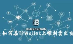  专家独家揭秘：如何在TPWallet上顺利卖出交易所